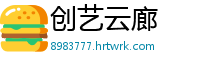 创艺云廊